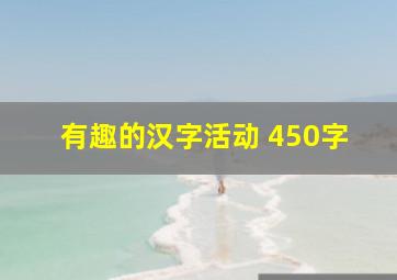 有趣的汉字活动 450字